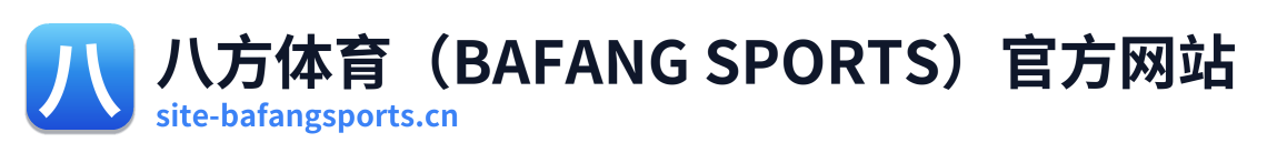 八方体育（BAFANG SPORTS）官方网站